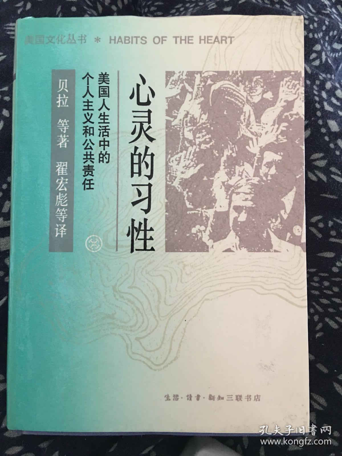 心灵的习性：美国人生活中的个人主义和公共责任（美国文化丛书）布面精装 1999年一版一印 仅印1000册ktg2下2