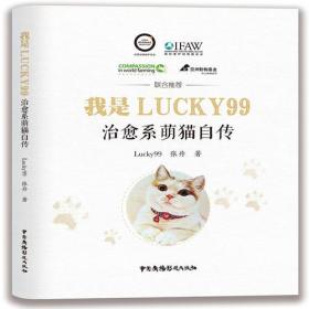 我是Lucky99——治愈系萌猫自传