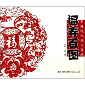 中国现代民间剪纸：福寿百图