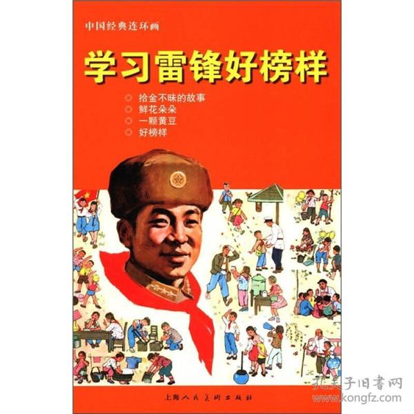 中国经典连环画：学习雷锋好榜样