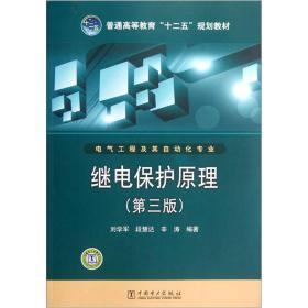 普通高等教育“十二五”规划教材：继电保护原理（第3版）