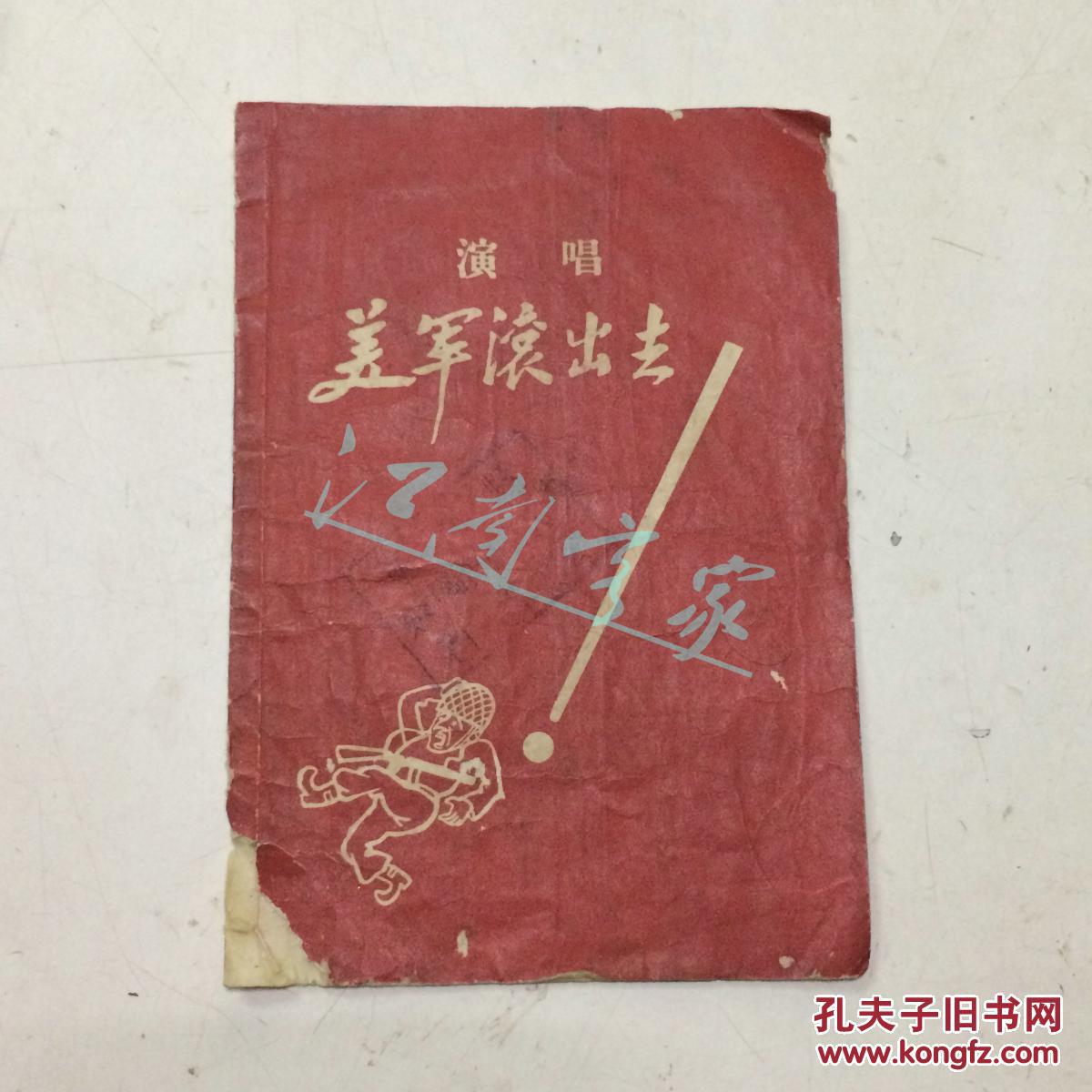 美军滚出去:演唱（时事活报剧）1958年初版1580册 50开