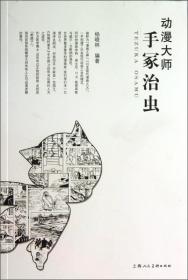 动漫大师手冢治虫 杨晓林著 日本现代漫画之父 解读大师传奇人生