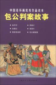 包公判案故事：中国连环画优秀作品读本