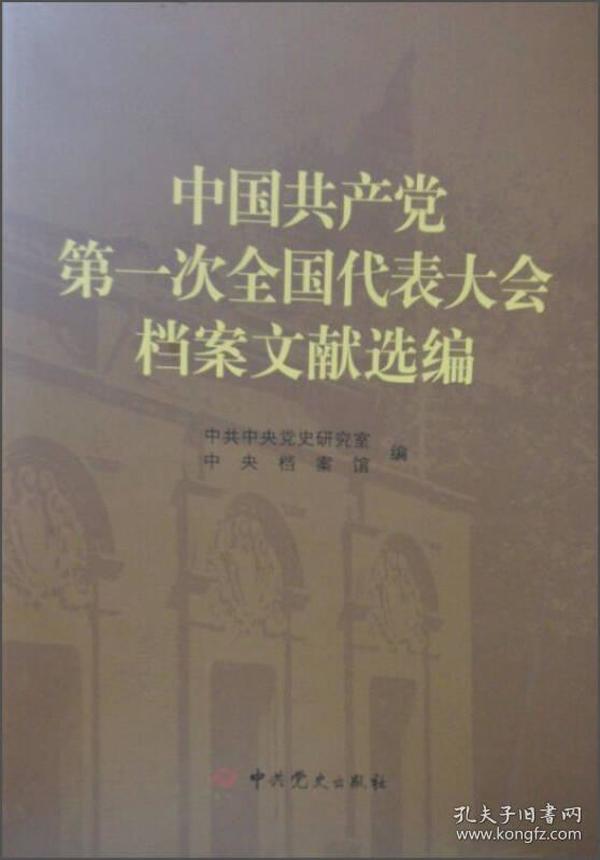 中国共产党第一次全国代表大会档案文献选编