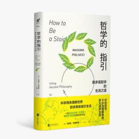 【全新正版】哲学的指引：斯多葛哲学的生活之道