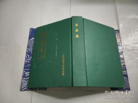 房县志(依同治版本重排)大32开精装带护封 印1000册