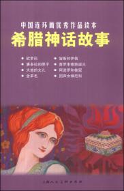 中国连环画优秀作品读本：希腊神话故事 小人书