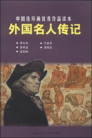 外国名人传记：中国连环画优秀作品读本