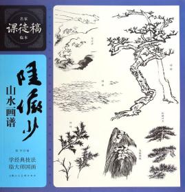 名家课徒稿临本：陆俨少山水画谱