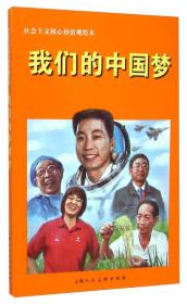 社会主义核心价值观绘本：我们的中国梦
