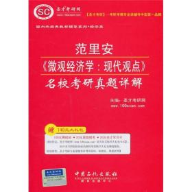 范里安《微观经济学：现代观点》名校考研真题详解