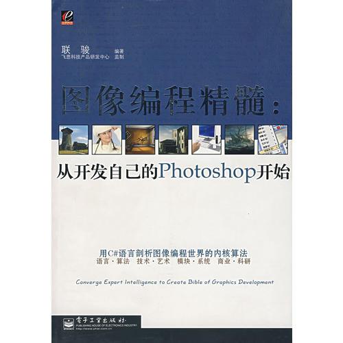 圖像編程精髓：從開發(fā)自己的Photoshop開始