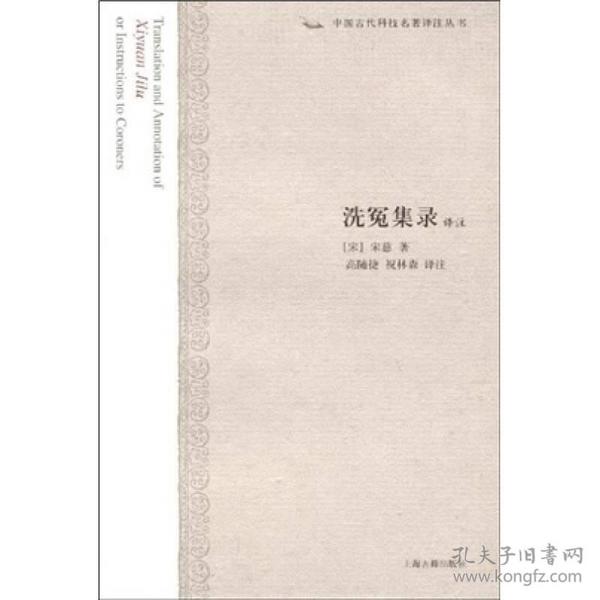 新书--中国古代科技名著译注丛书：洗冤集录译注（精装）