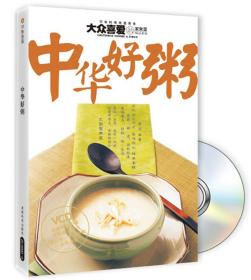 大众喜爱的家常菜精品系列：中华好粥