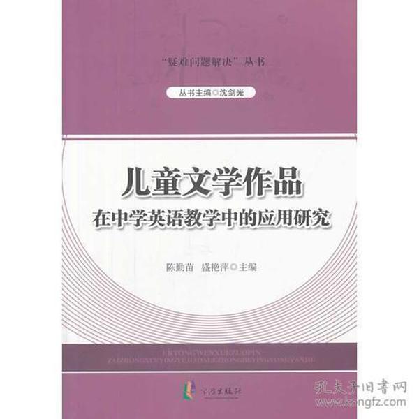 “疑难问题解决”丛书---儿童文学作品在中学英语教学中的应用研究