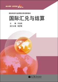 国际汇兑与结算 许宝良 高等教育出版社