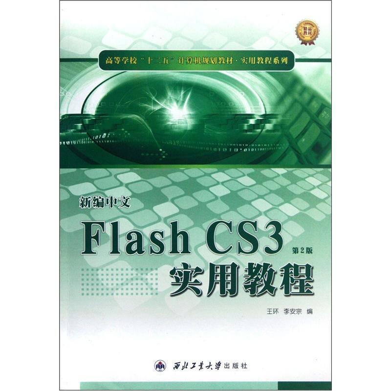 新編中文Flash CS3實(shí)用教程