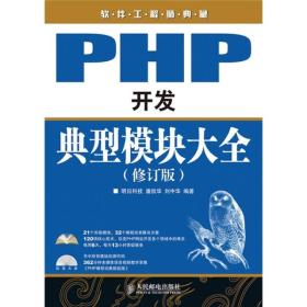 PHP开发典型模块大全/潘凯华/修订版