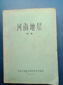 河南地层【初稿】
