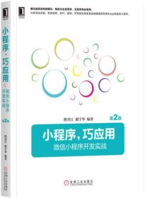 小程序，巧应用：微信小程序开发实战（第2版）