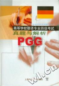 高等学校德语专业四级考试