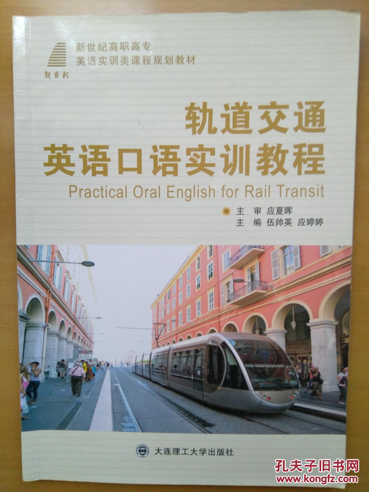 轨道交通英语口语实训教程