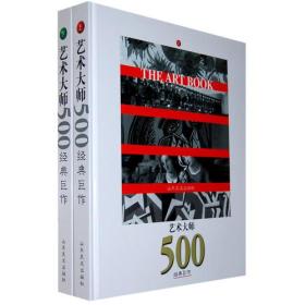 艺术大师：500经典巨作（下册） 精装，1998年一版一印