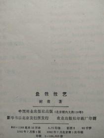 盆栽技艺--耐翁著。中国林业出版社。1982年。1版1印