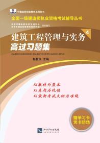 全国一级建造师执业资格考试辅导丛书：建筑工程管理与实务高过习题集