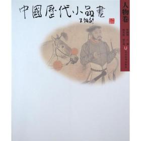 中国历代小品画—人物卷（平装）