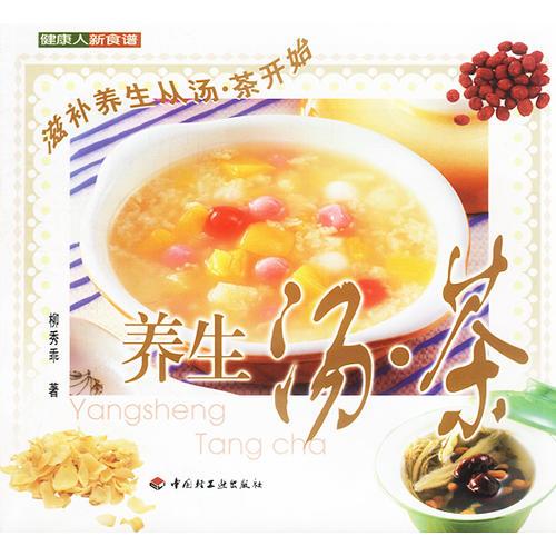 養(yǎng)生湯·茶