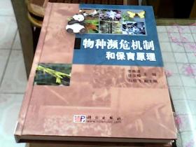 物種瀕危機(jī)制和保育原理
