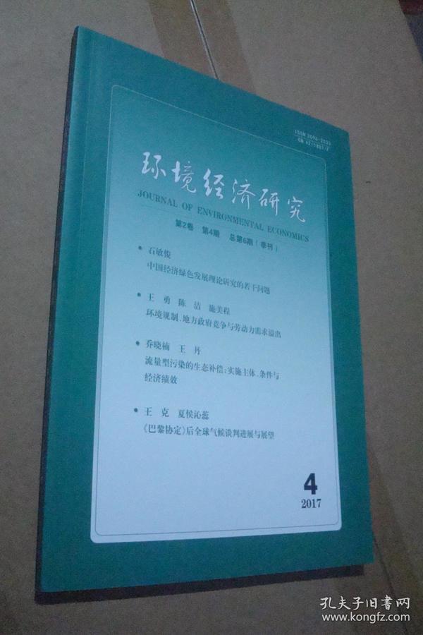 环境经济研究 2017 年第2卷 第4期总第6期，季刊