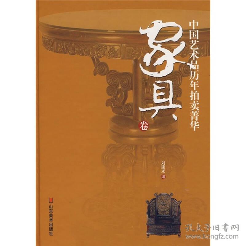 中国艺术品历年拍卖菁华-家具卷