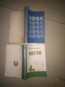 35毫米  电影扩音机 + 35毫米  发动发电机  +   电影扩音机维修技术  外壳破    +扩音机的原理与维修      王沛清   4本合售