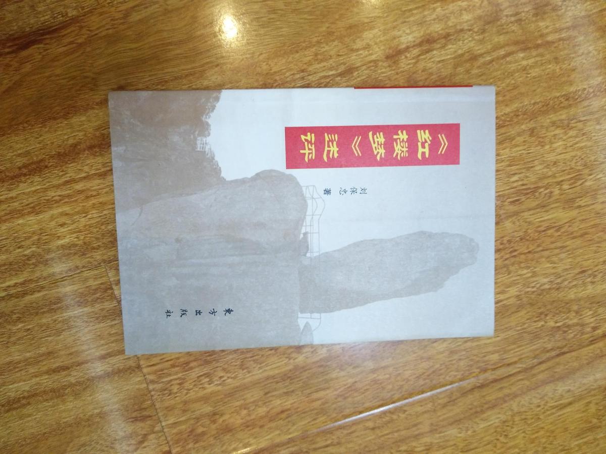 《紅樓夢(mèng)》述評(píng)