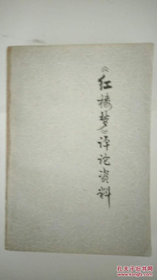 红 楼梦评论资料