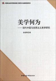 美学何为:现代中国马克思主义美学研究