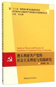 澳大利亚共产党的社会主义理论与实践研究