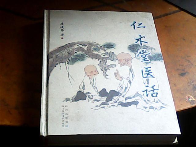 仁術(shù)堂醫(yī)話 [簽名書] [精裝本].