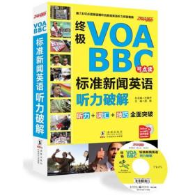 终极VOA/BBC标准新闻英语听力破解（MP3免费赠送）