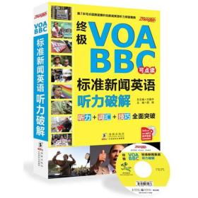 终极VOA/BBC标准新闻英语听力破解（点读版）