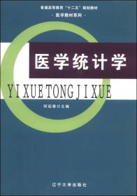 医学统计学/普通高等教育“十二五”规划教材·医学教材系列