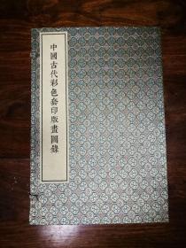 中国古代彩色套印版画图录（一函三册）