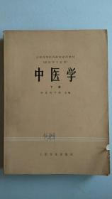 中医学【下册】【中華古籍書店.中医类】【T48】