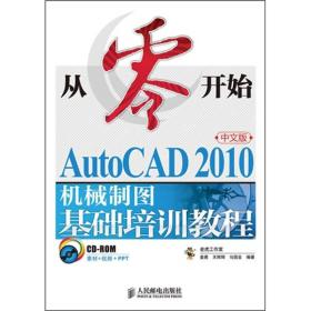 从零开始CAD2010机械制图基础培训教程