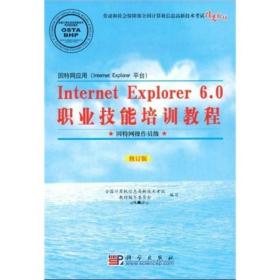 Internet Explorer6.0职业技能培训教程:因特网操作员级