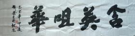 央文史馆馆员李铁梁，书画作品曾被莫斯科美术馆收藏