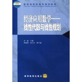 经济应用数学——线性代数与线性规划